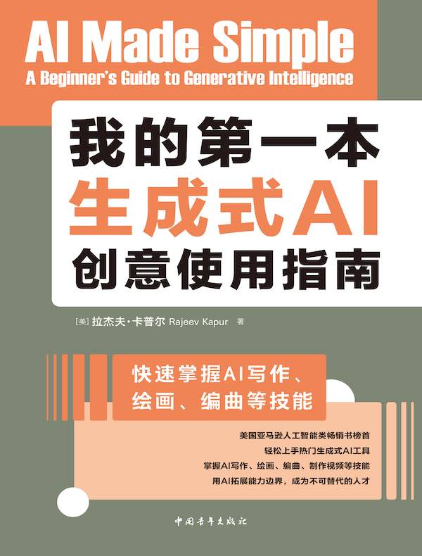 我的第一本生成式AI创意使用指南：快速掌握AI写作、绘画、编曲等技能
