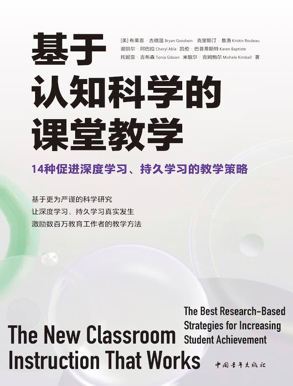 基于认知科学的课堂教学：14种促进深度学习、持久学习的教学策略