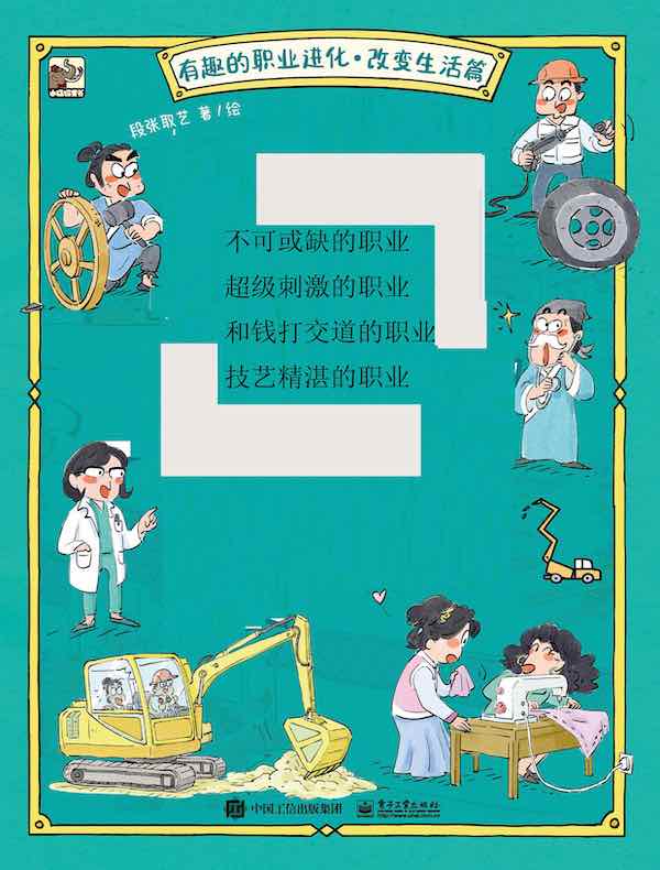 有趣的职业进化·改变生活篇（全四册）
