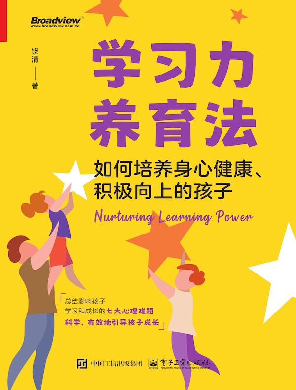 学习力养育法：如何培养身心健康、积极向上的孩子