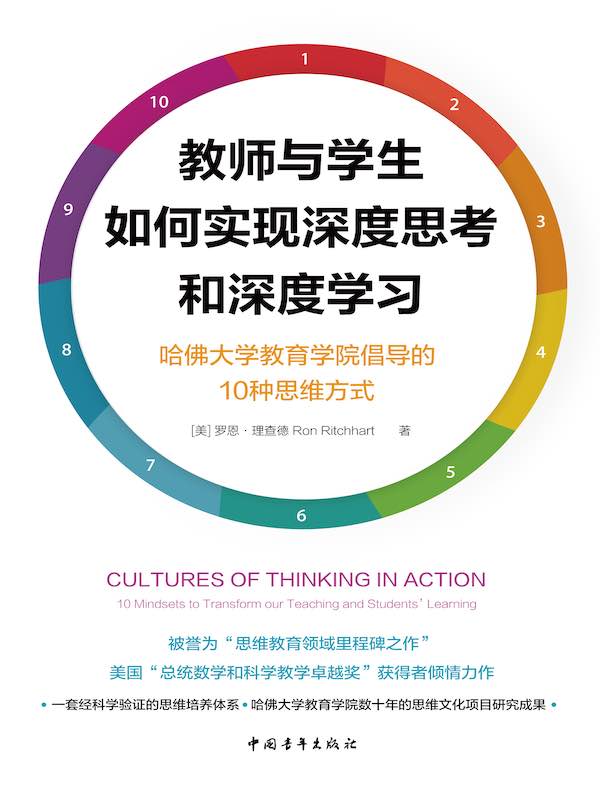 教师与学生如何实现深度思考和深度学习：哈佛大学教育学院倡导的10种思维方式