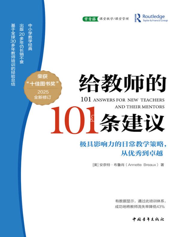 给教师的101条建议：极具影响力的日常教学策略，从优秀到卓越（2025全新修订）