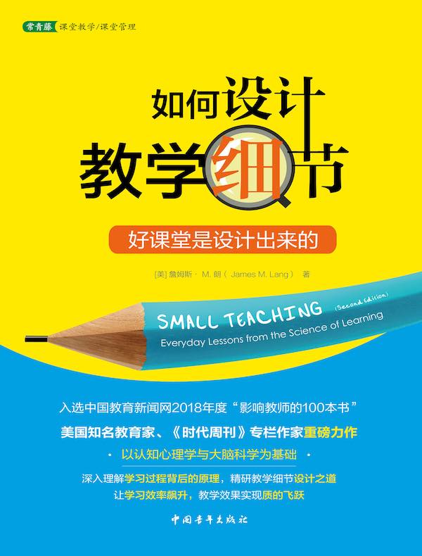 如何设计教学细节:好课堂是设计出来的(2025修订)