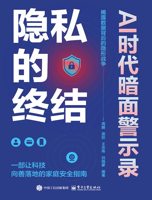 隐私的终结？AI时代暗面警示录