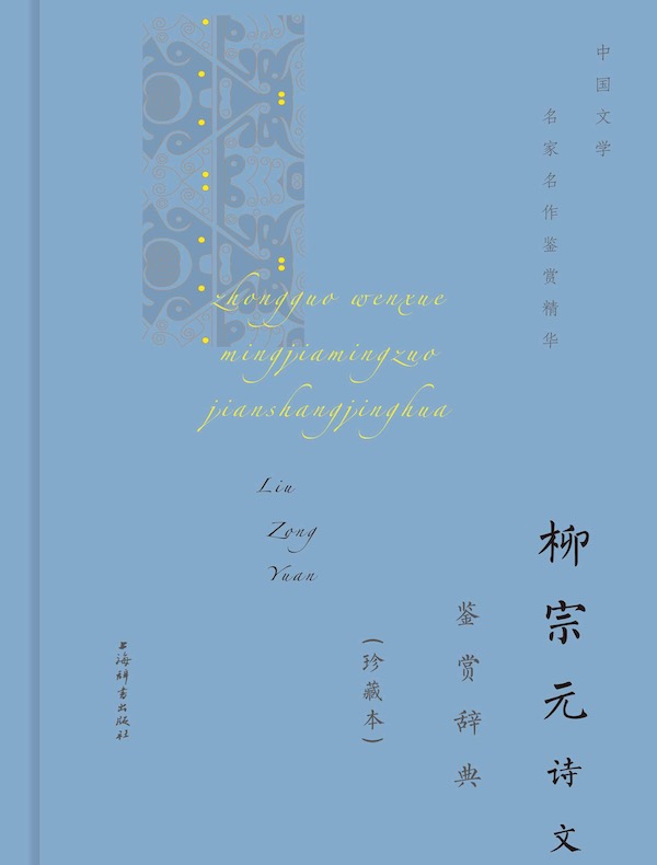 柳宗元诗文鉴赏辞典（珍藏本）
