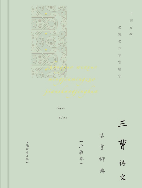 三曹诗文鉴赏辞典（珍藏本）