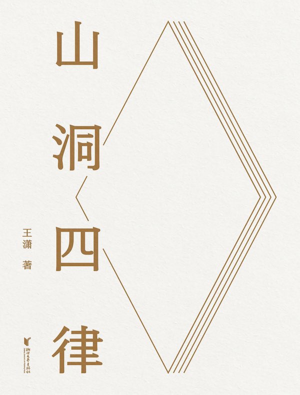 山洞四律