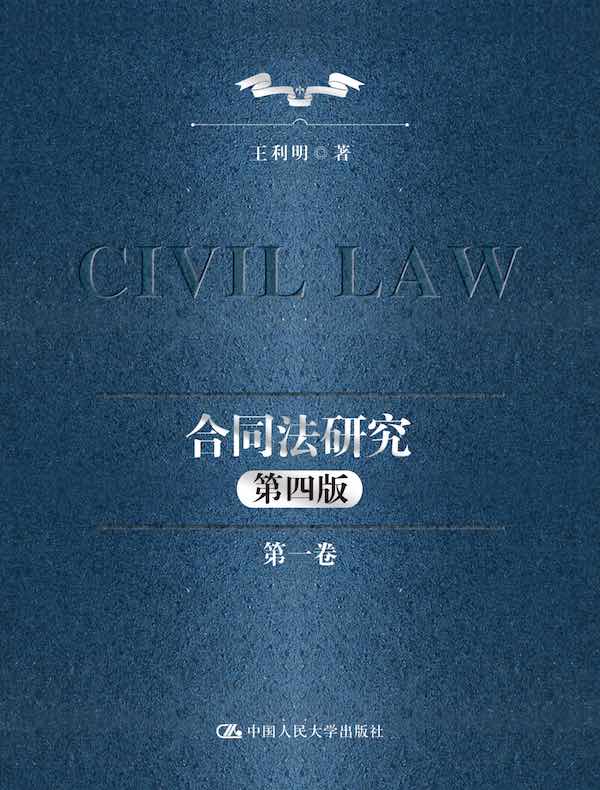 合同法研究（第一卷）（第四版）