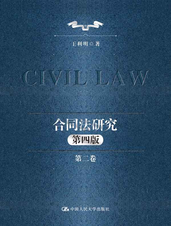合同法研究（第二卷）（第四版）