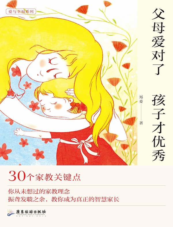 父母爱对了 孩子才优秀