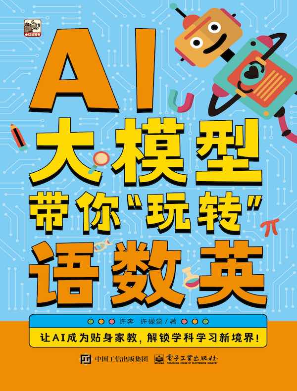 AI大模型带你“玩转”语数英