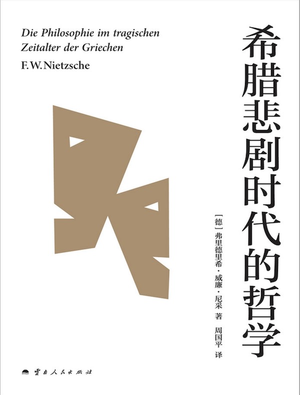 希腊悲剧时代的哲学