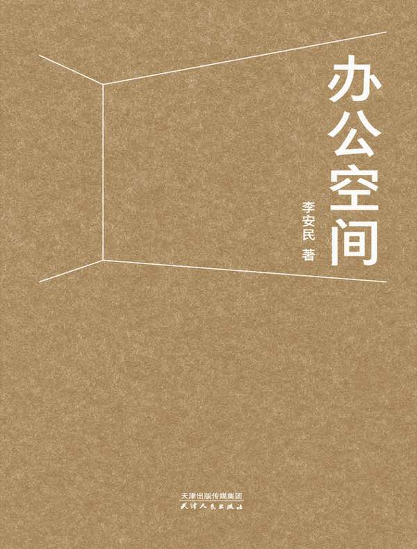 办公空间 
