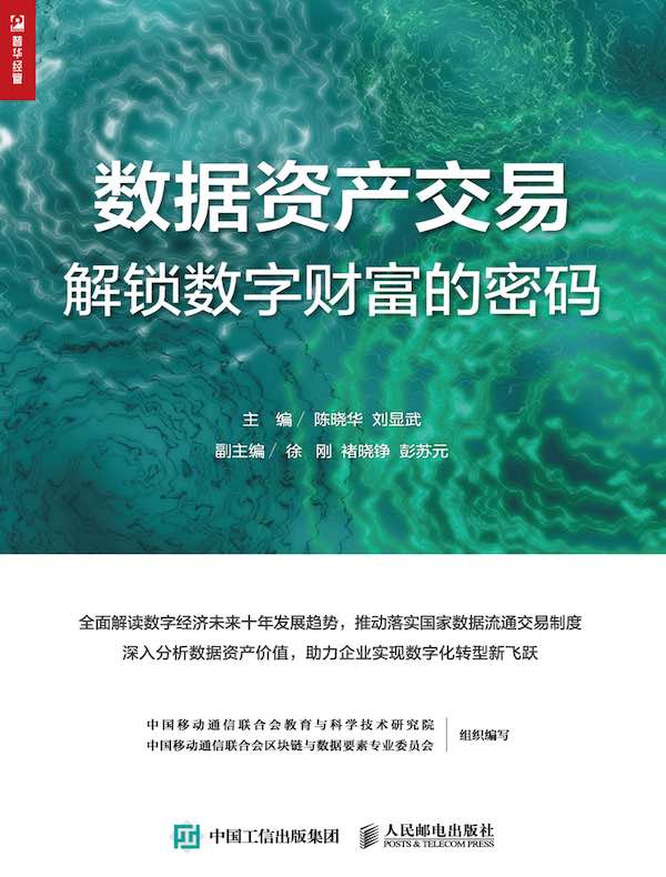数据资产交易：解锁数字财富的密码