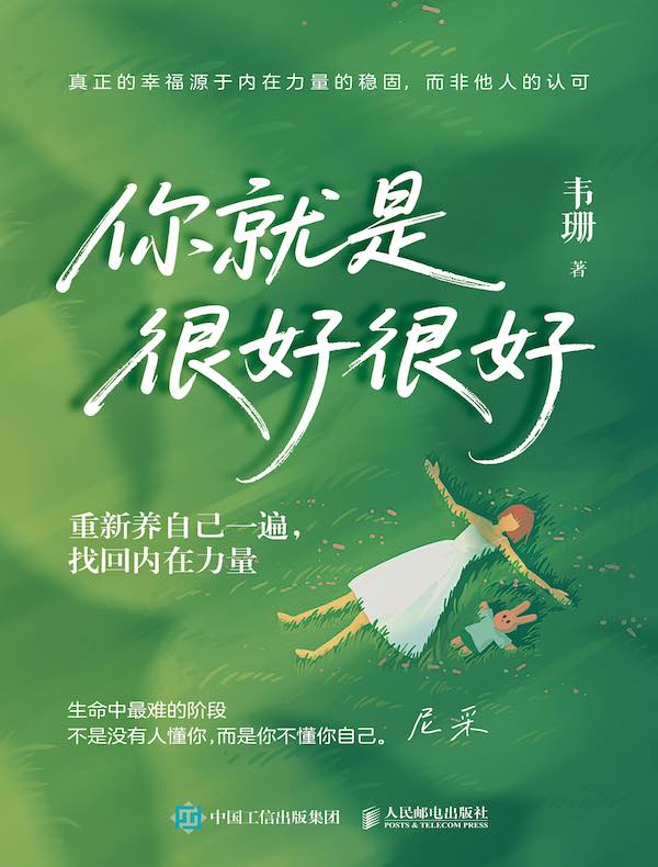 你就是很好很好：重新养自己一遍，找回内在力量