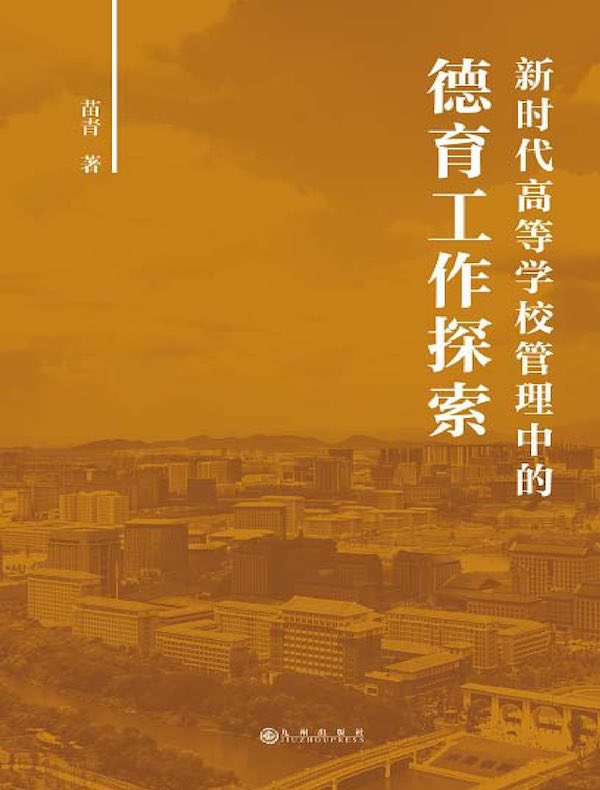 新时代高等学校管理中的德育工作探索