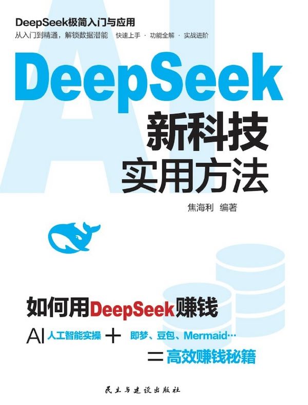 DeepSeek新科技实用方法