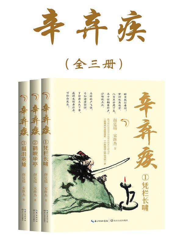 辛弃疾（全三册）