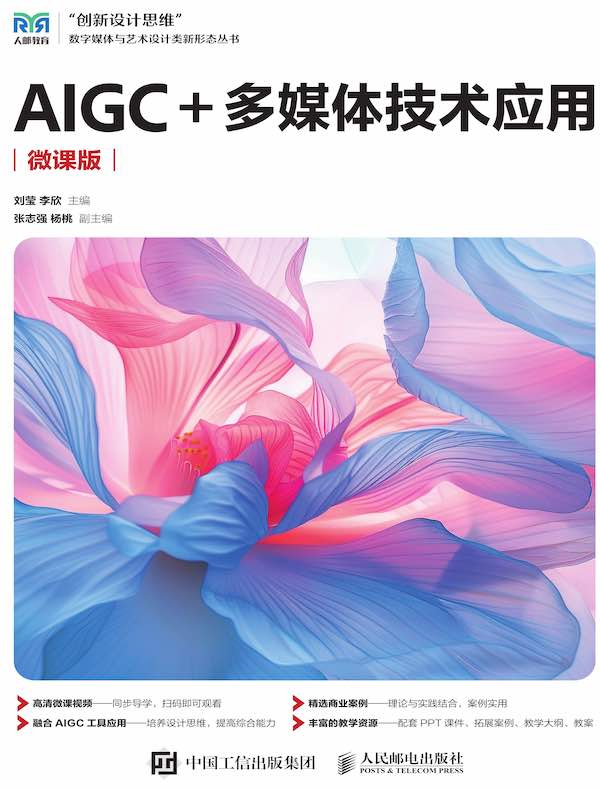 AIGC+多媒体技术应用（微课版）
