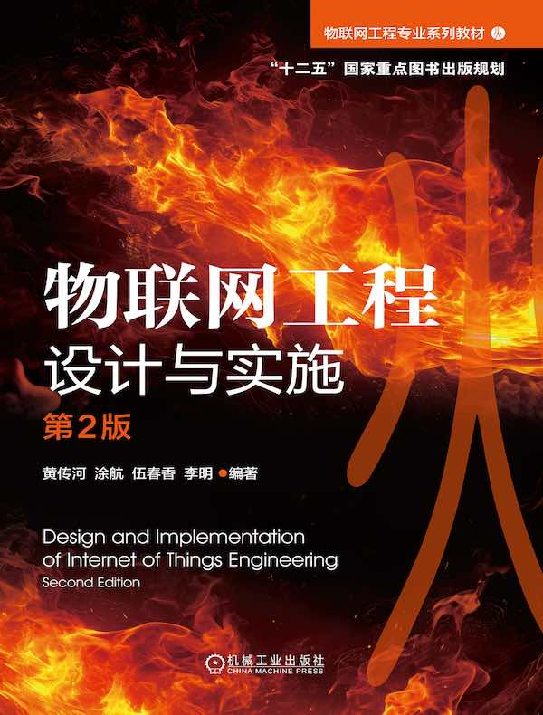物联网工程设计与实施（第2版）