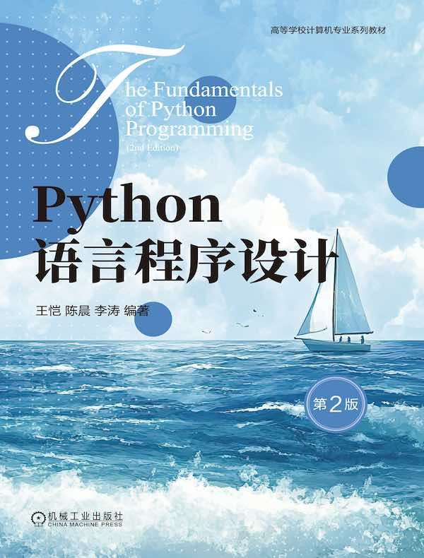 Python语言程序设计（第2版）