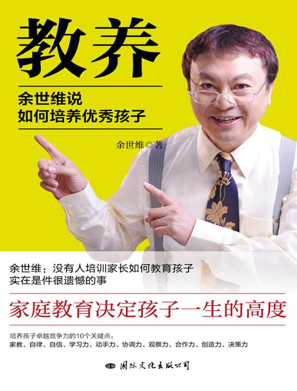 教养:余世维说如何培养优秀孩子