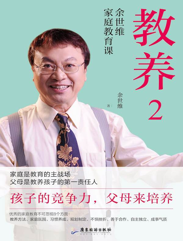 教养 2：余世维家庭教育课