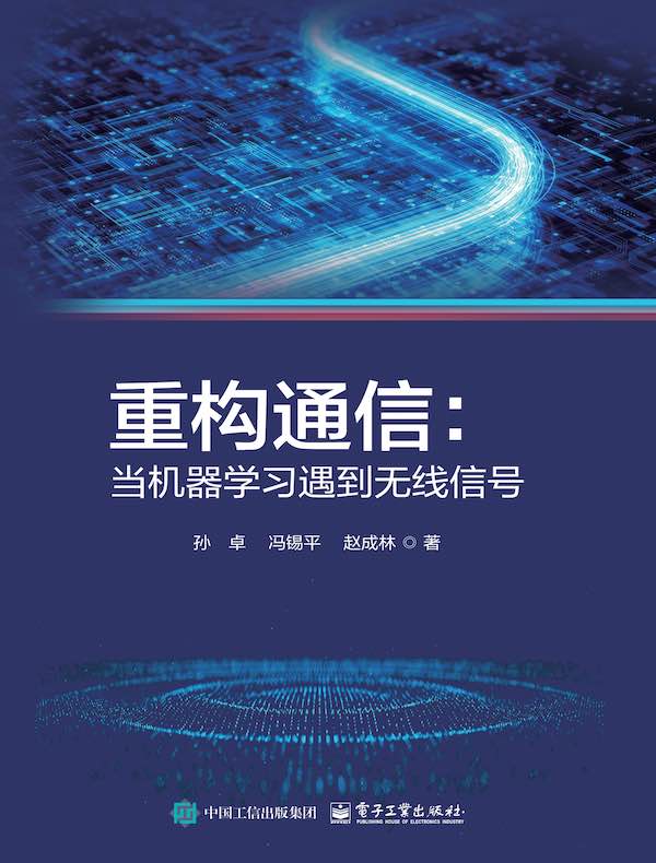 重构通信：当机器学习遇到无线信号