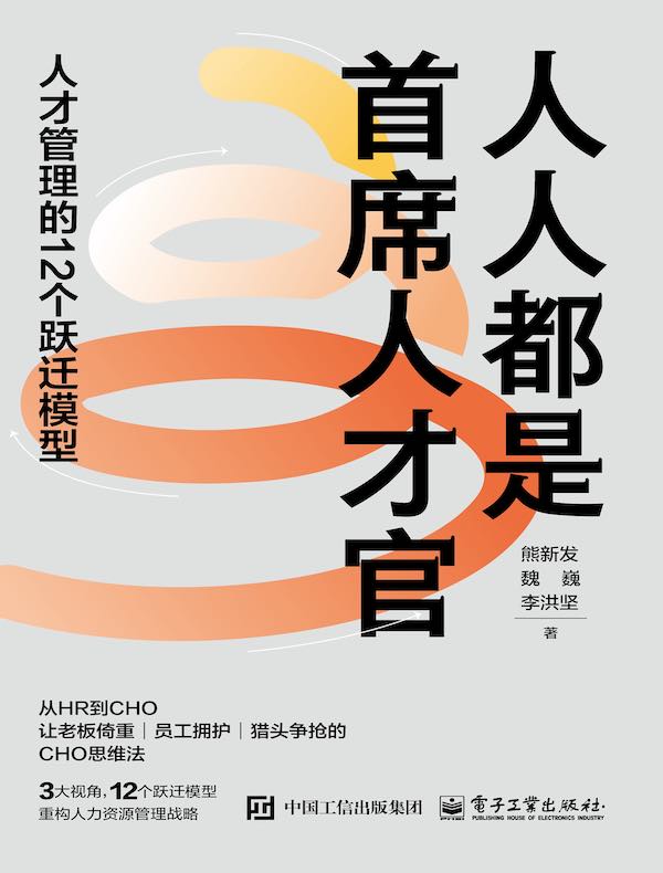 人人都是首席人才官：人才管理的12个跃迁模型