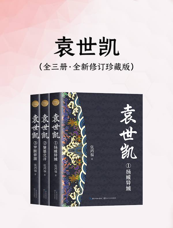 袁世凯（全三册·全新修订珍藏版）