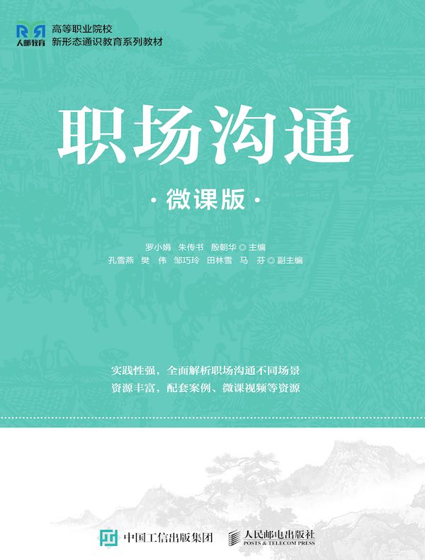 职场沟通（微课版）