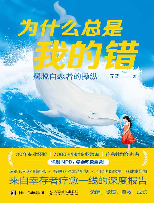 为什么总是我的错：摆脱自恋者的操纵