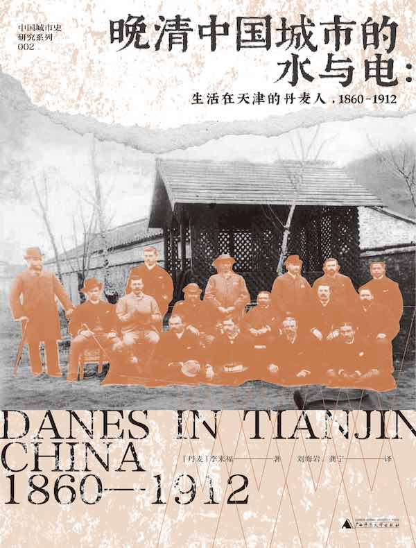 晚清中国城市的水与电：生活在天津的丹麦人，1860—1912