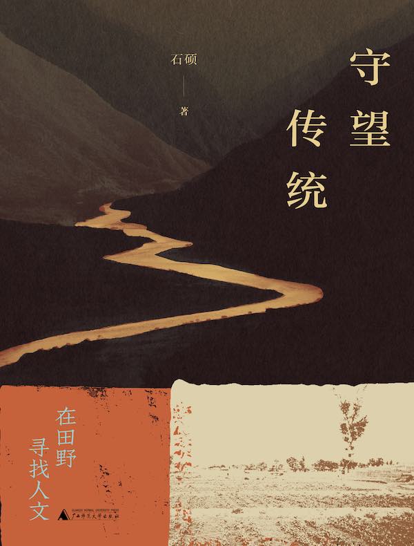 守望传统：在田野寻找人文