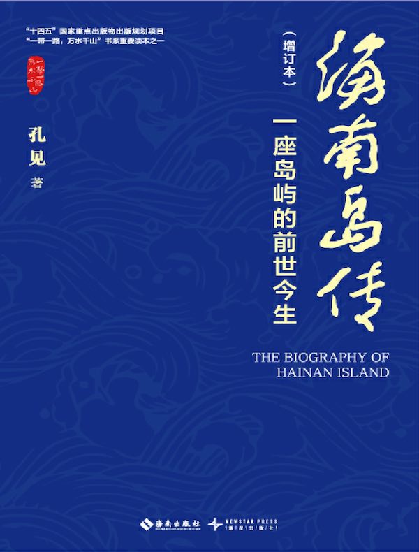 海南岛传（增订本）：一座岛屿的前世今生