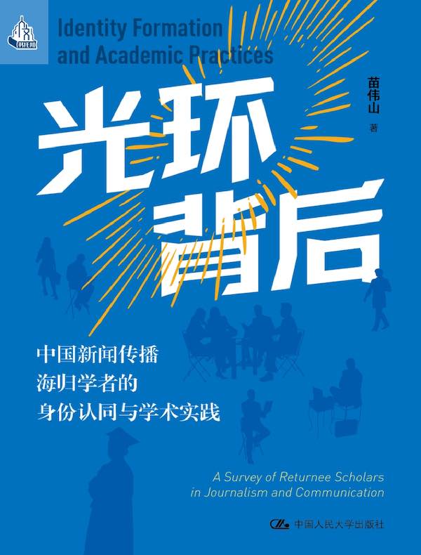 光环背后：中国新闻传播海归学者的身份认同与学术实践