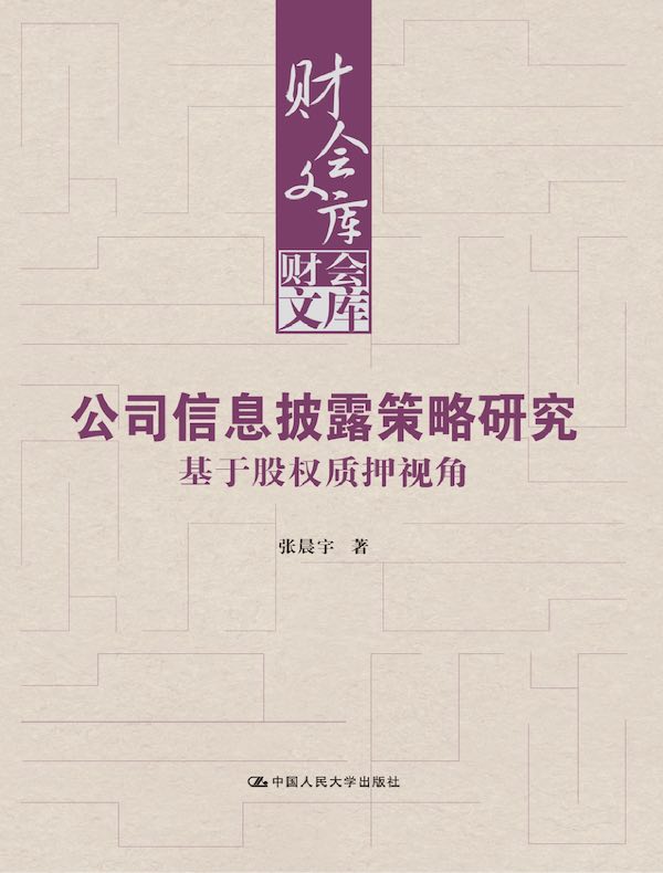 公司信息披露策略研究：基于股权质押视角