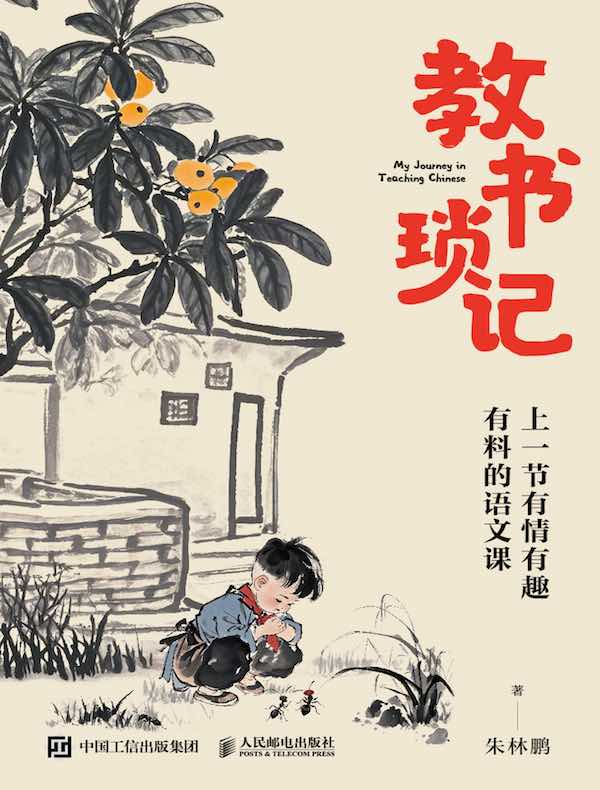 教书琐记：上一节有情有趣有料的语文课