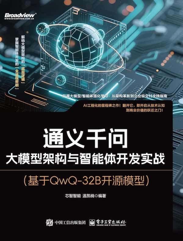 通义千问：大模型架构与智能体开发实战（基于QwQ-32B开源模型）