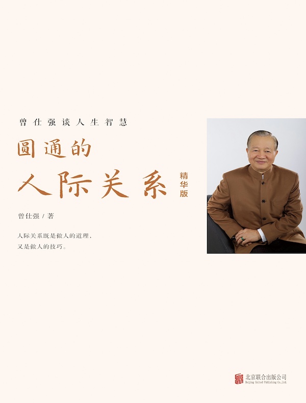 圆通的人际关系（精华版）