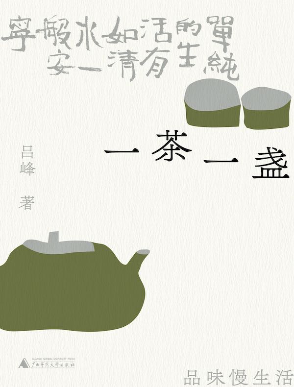 一茶一盏：品味慢生活