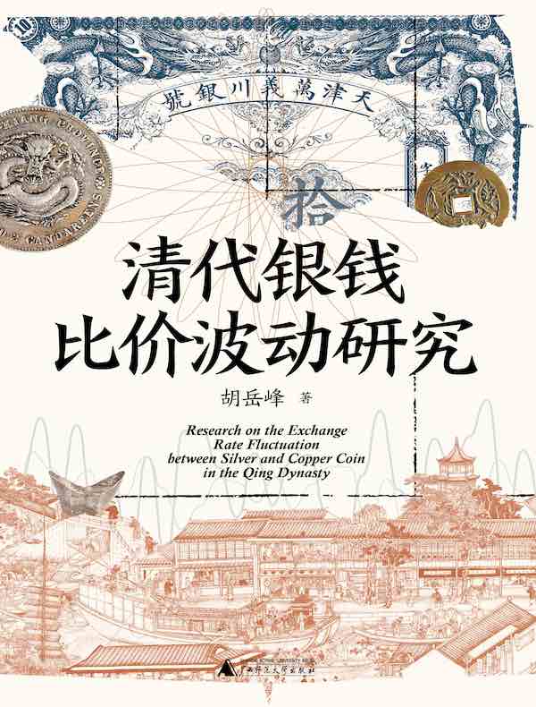 清代银钱比价波动研究