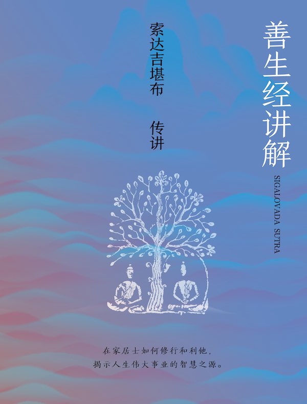 善生经讲解