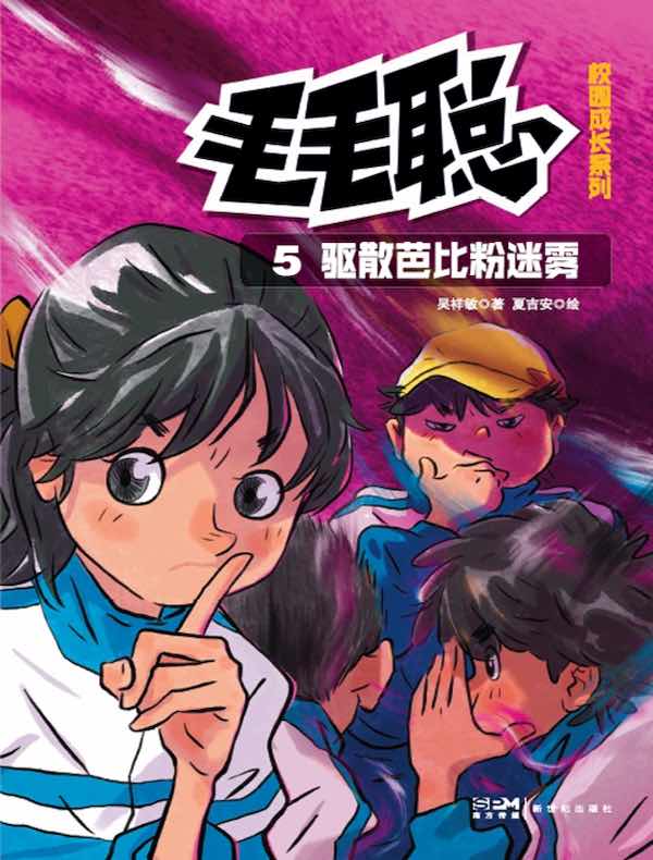 毛毛聪校园成长系列 5：驱散芭比粉迷雾