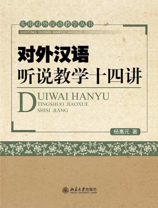 对外汉语听说教学十四讲