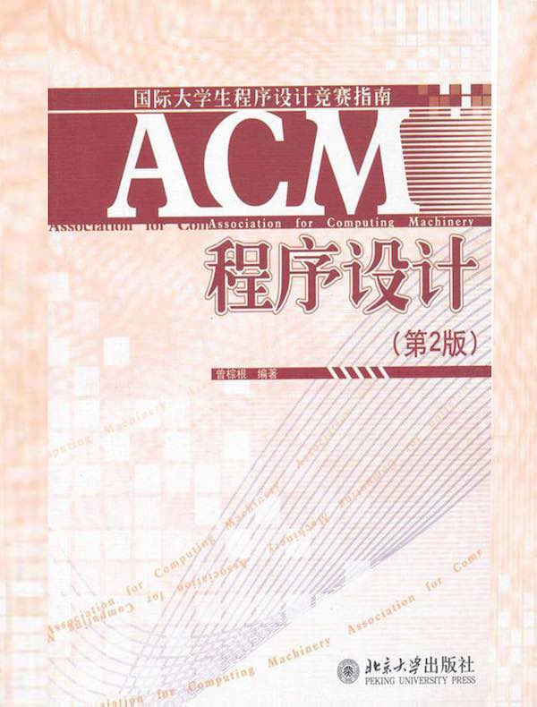 ACM程序设计（第2版）