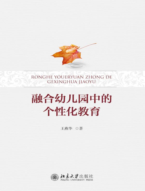 融合幼儿园中的个性化教育