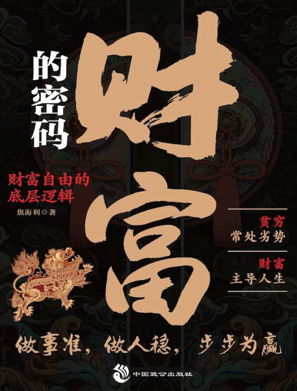 财富的密码