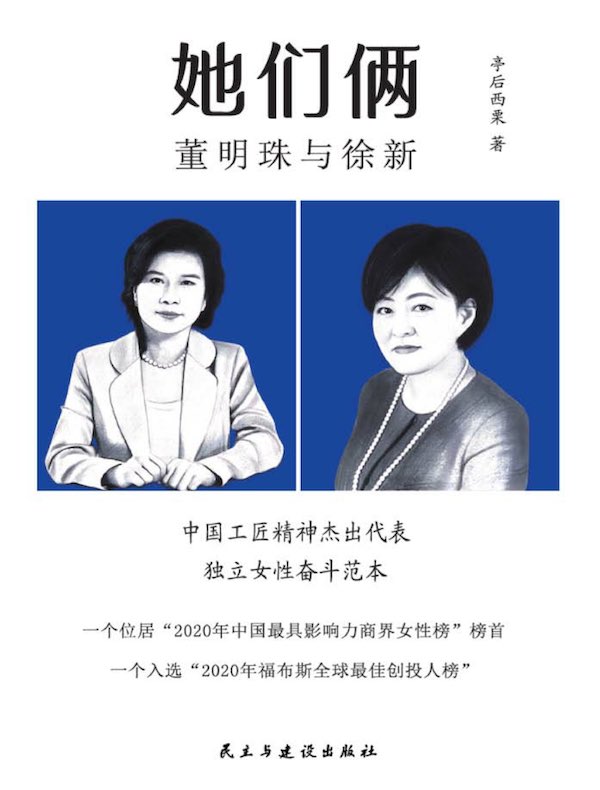 她们俩：董明珠与徐新