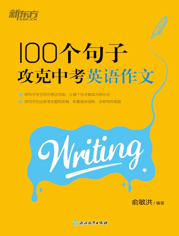 100个句子攻克中考英语作文
